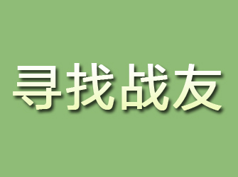 桐柏寻找战友